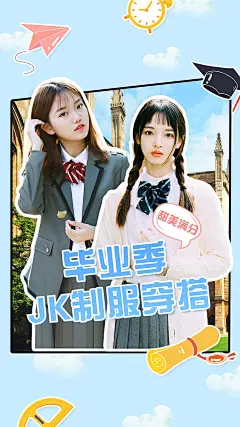 毕业季穿搭竖版视频封面