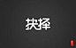 字体帮-第460篇：抉择 明日命题：新世界