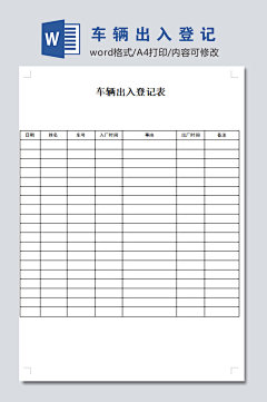 车辆出入登记表模板-众图网