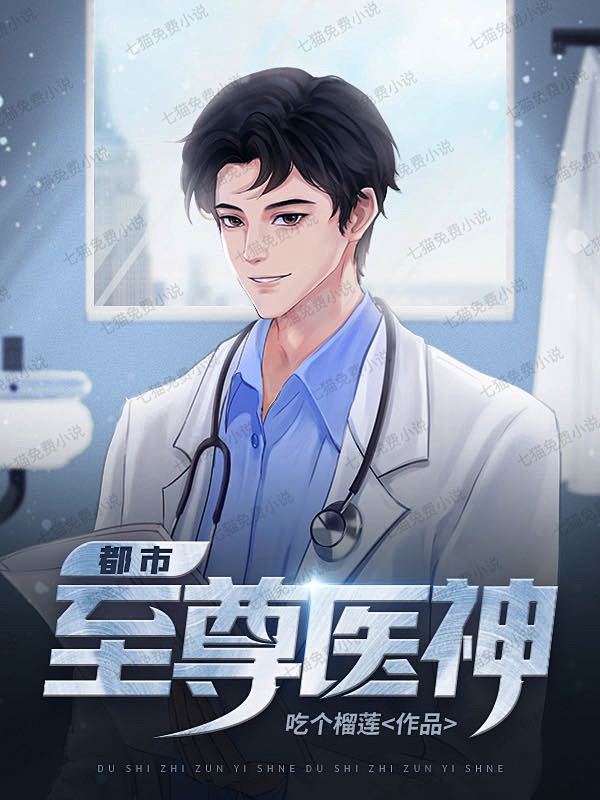 七猫小说封面男频-都市至尊医神