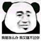 沙雕熊猫头 网恋选我，我超甜。
#沙雕熊猫头# #网恋表情# ​​​​