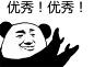 优秀表情包的搜索结果_百度图片搜索