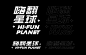 嗨翻星球 HIFUN PLANET