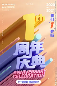 喜庆1周年庆典宣传海报