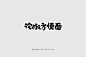 1495毛笔 书法 手写 字体设计 logo字体 创意字形参考 排版图形 品牌字体 纯文字 中国风 英文 阿拉伯 数字作品：尚巍手书  