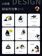 UI灵感|缺省页，空状态页面设计合集一