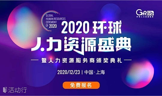 2020环球人力资源盛典·上海 : 活动...