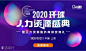 2020环球人力资源盛典·上海 : 活动行提供2020环球人力资源盛典·上海门票优惠。2020环球人力资源盛典·上海由（）在上海举办，预约报名截止（2020/12/23 17:30:00）。一键查询（2020环球人力资源盛典·上海）相关信息，包含时间、 地点、日程、价格等信息，在线报名，轻松快捷。