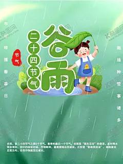 谷雨 【酷图网】谷雨,插秧,播种,种瓜种豆,瓜苗,24节气,节气海报,谷雨海报,二十四节气,谷雨广告,诗会,谷雨节气,谷雨潼,田间劳作,种瓜点豆,移苗播种,春耕,谷雨高炮,谷雨装饰画,谷雨挂画,谷雨画册,谷雨灯箱,谷雨杂志,谷雨折页,谷雨灯