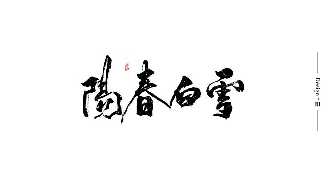 把时间交给手写“叁”-字体传奇网（ZIT...