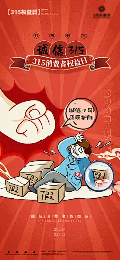 315打假海报_源文件下载_PSD格式_1485X3223像素-插画,节日,品质,诚信,海报,315-作品编号:2024031419318483-志设-zs9.com