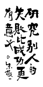zjy036朱敬一国潮书法研究别人的失败比成功更有意义
