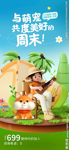 与萌共度美好周末设计图__广告设计_广告设计_设计图库_昵图网nipic.com