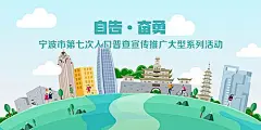 【素材能量站】海报 广告展板 人口普查 工作 宁波建筑 城市建筑|593626 