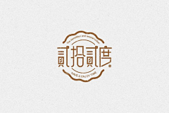 哎妈呀采集到字体设计