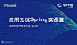 Pivotal应用无忧Spring实战营 : Pivotal应用无忧Spring实战营,活动时间,预约报名,活动地址,活动详情,活动嘉宾,主办方等