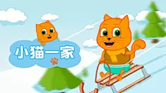 小猫一家