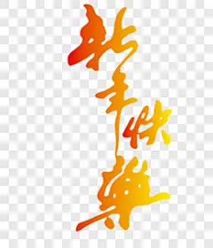 2017新年快乐艺术字矢量图效果元素PNG图片 来自PNG搜索网 pngss.com 免费免扣png素材下载！