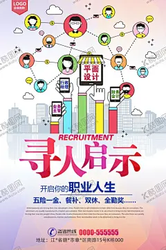 创意企业招聘 【酷图网】招聘,招聘海报,校园招聘,招聘展架,招聘宣传单,招聘创意海报,青春海报,公司招聘,企业招聘,招聘易拉宝,人才招聘