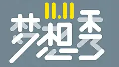 QQ浏览器11.11梦想秀直播，扫描二维...@~Poppy~采集到朋友圈海报(1013图)_花瓣平面