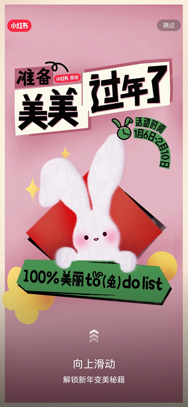 小红书 新春开屏