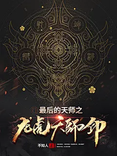 灵异-《最后的天师之龙虎天师印》