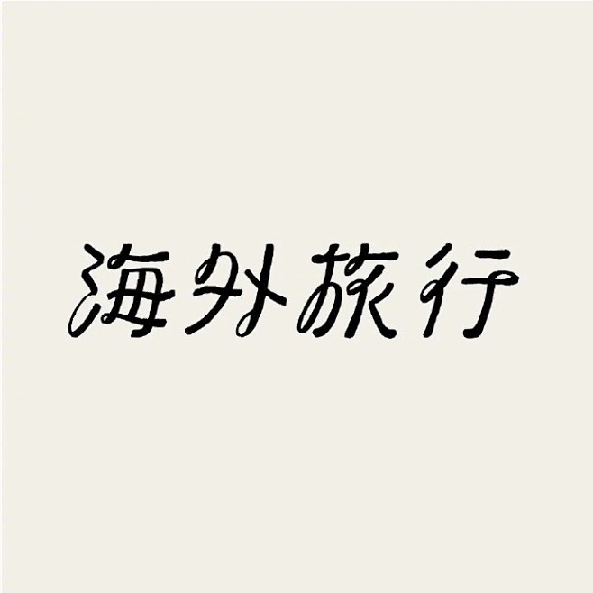 日本设计师 Fontdesuka 的字体...