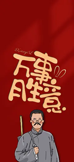 萬事胜意1