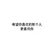 采集图片