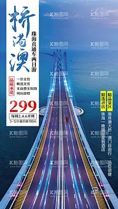港珠澳大桥旅游海报  - 源文件下载【酷图网】海报,旅游,港珠澳,大桥,珠海,澳门,自由行,简约,