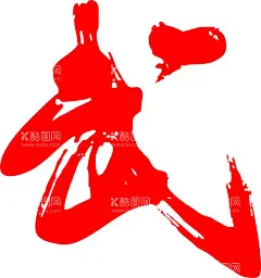 武术  - 源文件下载【酷图网】武,武术,武功,武校,泰拳,跆拳道,散打,拳击,