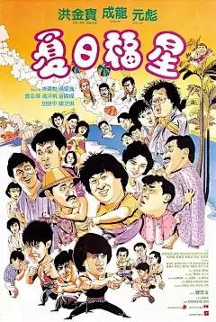 成龙，周星驰都请他画海报，他是首个拿香港金像奖的插画家，用手绘打动一个时代。
