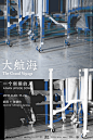 大航海：一个倒错的人