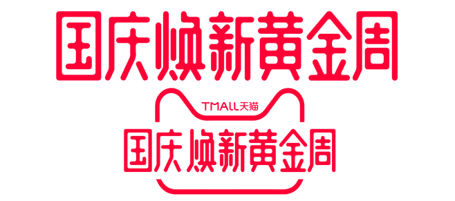 2018国庆logo