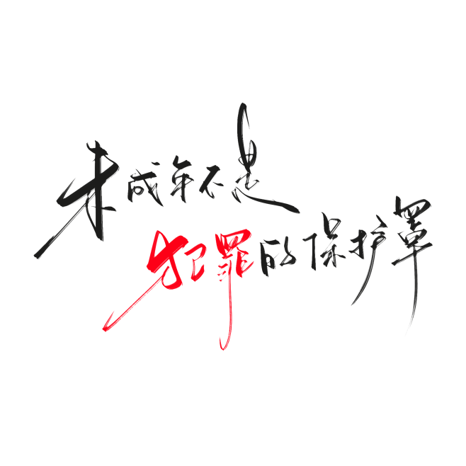 字素，未成年不是犯罪的保护罩，@是耶耶耶...