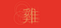 2017 新年賀卡 Chinese New Year Card : 2017 新年賀卡/ 2017 Chinese New Year Card