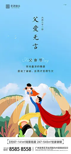海报 地产 公历节日  父亲节 父爱   超人 插画