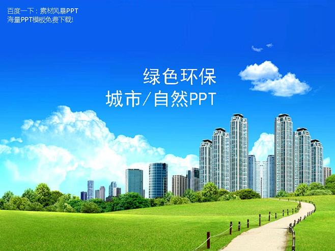 演讲PPT图表业绩上升职场团队城市PPT...