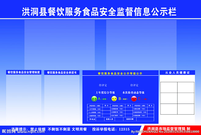 餐饮服务食品安全监督公示栏