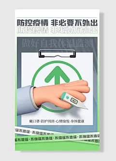 防控疫情非必要不外出做好自我体温监测防疫抗疫宣传海报