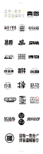 字设记（二）_陈世应_【68Design】