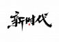 精选作品-字体传奇网（ZITICQ）6