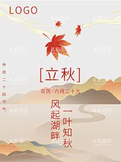 立秋  - 源文件下载【酷图网】立秋,立秋插画,立秋宣传展板,秋风,立秋节气,一叶知秋,立秋24节气,梧桐落叶,落叶,立秋海报,立秋广告,立秋挂画,立秋宣传,初秋,秋天,秋季,秋分,立秋节气海报,立秋画册,立秋灯箱,人物插画,立秋杂志,立秋折页,立秋单页,立秋宣传单,立秋展架,立秋无框画,