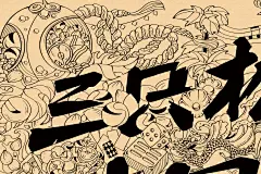 三只松鼠中国年-古田路9号-品牌创意/版权保护平台