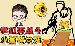 是爷们儿就要战斗？小蜜蜂乖乖受死！浪哥解说救救狗狗