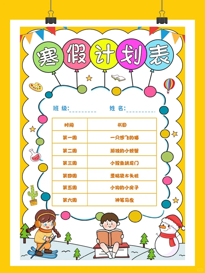 ⭐小学生寒假计划表｜学霸必备的作息时间表-花瓣网