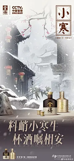 #舍得酒X二十四节气##小寒#
小寒料峭，静待春来。
新岁将至，人心向暖。
以酒为念，嘱愿君安。 ​​​
#复星家庭季# #豫园年礼节好运接龙# ​​​