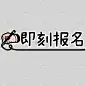 营销教育招生可爱卡通描边涂鸦插画文字