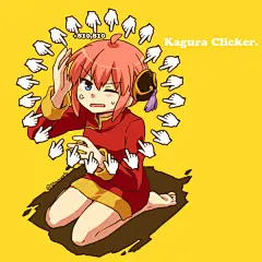 「まとめた神楽」/「苺あんここ」の漫画 [pixiv]