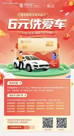 源文件下载【银行6元洗爱车活动海报】编号：48790011856699632
